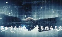 如何购买加密冷钱包 - 完