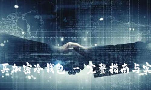 如何购买加密冷钱包 - 完整指南与实用技巧