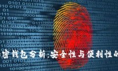 2023年加密钱包分析：安全