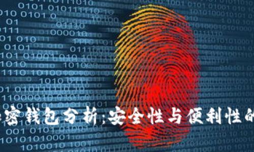 2023年加密钱包分析：安全性与便利性的完美平衡