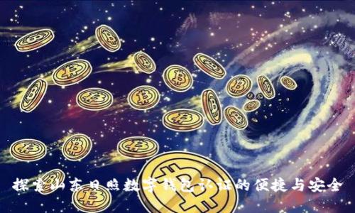 探索山东日照数字钱包认证的便捷与安全