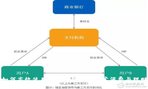 如何高效使用小狐钱包进行日常消费与理财