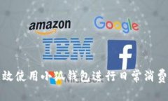 如何高效使用小狐钱包进