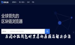关闭小狐钱包时黑屏的原