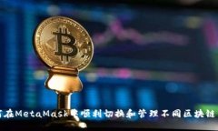 如何在MetaMask中顺利切换和