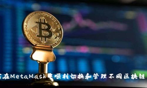 如何在MetaMask中顺利切换和管理不同区块链网络