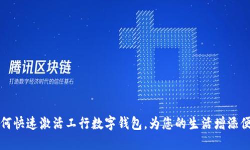 如何快速激活工行数字钱包，为您的生活增添便利
