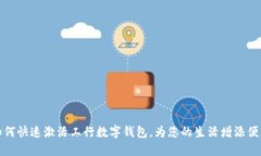 如何快速激活工行数字钱