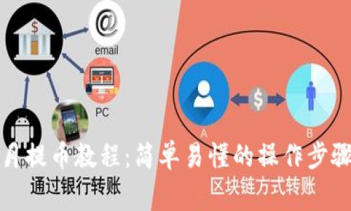 小狐钱包每月提币教程：简单易懂的操作步骤和注意事项