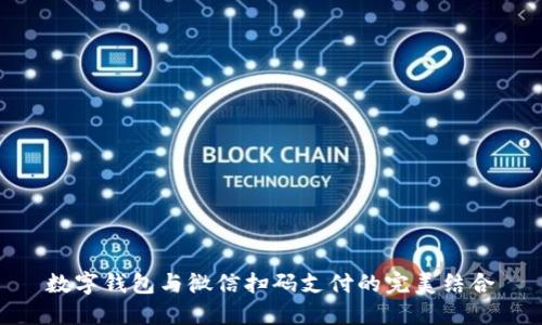 数字钱包与微信扫码支付的完美结合