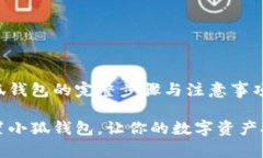 重置小狐钱包的完整步骤