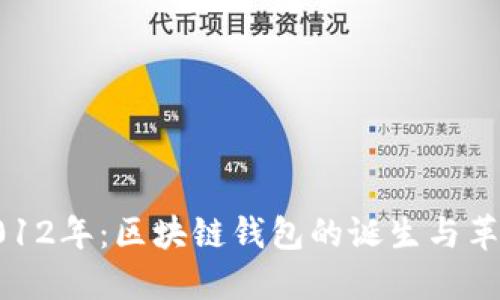 2012年：区块链钱包的诞生与革命