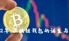 2012年：区块链钱包的诞生