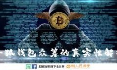 小狐钱包众筹的真实性解