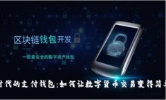 数字时代的支付钱包：如