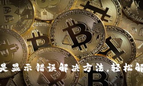 小狐钱包总是显示错误解决方法，轻松解决支付烦恼