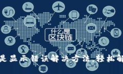 小狐钱包总是显示错误解