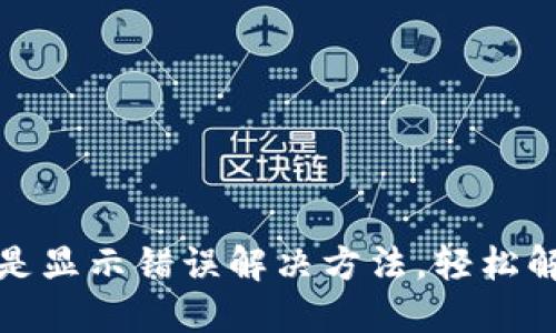 小狐钱包总是显示错误解决方法，轻松解决支付烦恼