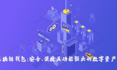 多币种区块链钱包：安全