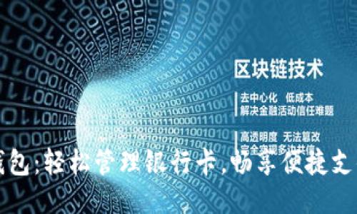 小狐钱包：轻松管理银行卡，畅享便捷支付生活
