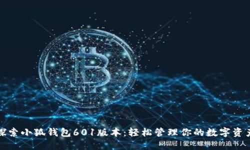 探索小狐钱包601版本：轻松管理你的数字资产