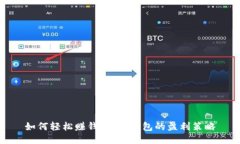 如何轻松赚钱：小狐钱包