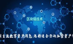 全面解析主流数字资产钱