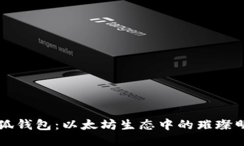 小狐钱包：以太坊生态中的璀璨明星