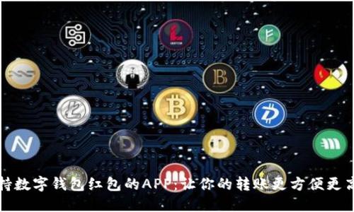 支持数字钱包红包的APP：让你的转账更方便更高效