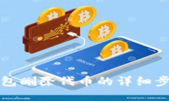 小狐钱包删除代币的详细