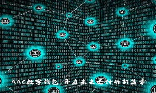 AAC数字钱包：开启未来支付的新篇章