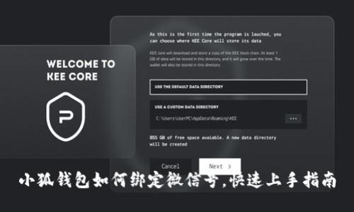 小狐钱包如何绑定微信号，快速上手指南