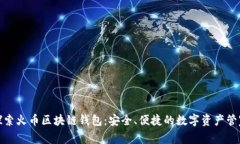 探索火币区块链钱包：安