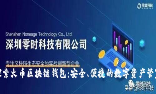 探索火币区块链钱包：安全、便捷的数字资产管家