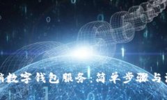 如何撤销数字钱包服务：