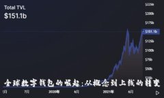 全球数字钱包的崛起：从