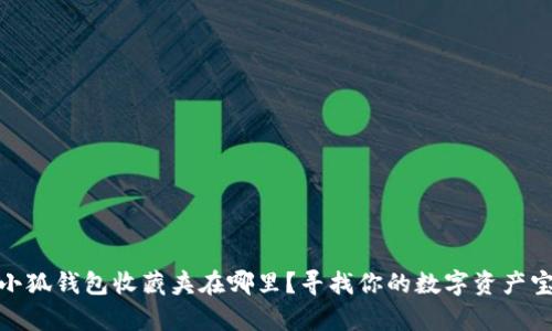 : 小狐钱包收藏夹在哪里？寻找你的数字资产宝库