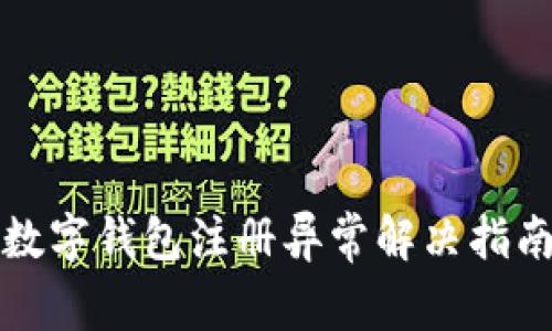 数字钱包注册异常解决指南