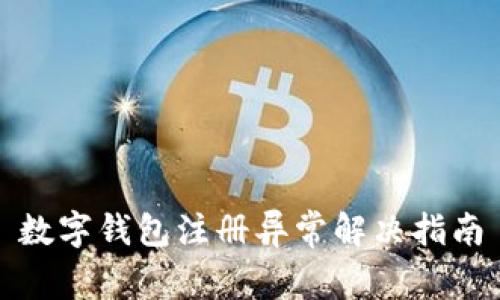 数字钱包注册异常解决指南