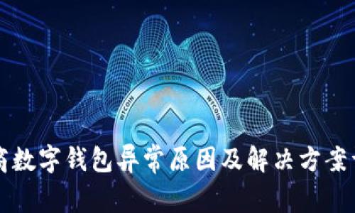 工商数字钱包异常原因及解决方案详解