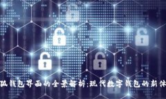 小狐钱包界面的全景解析