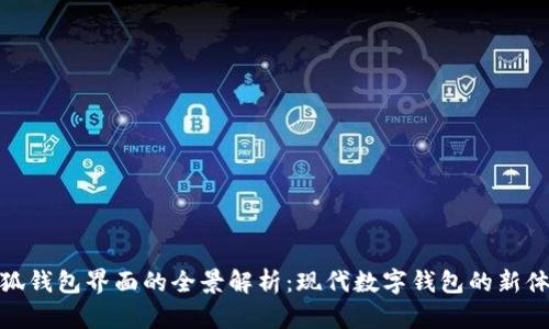 小狐钱包界面的全景解析：现代数字钱包的新体验