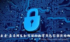 红包来袭：盒马鲜生如何