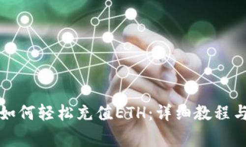 小狐钱包如何轻松充值ETH：详细教程与注意事项