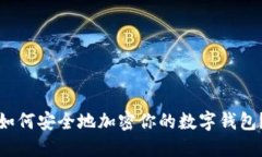如何安全地加密你的数字