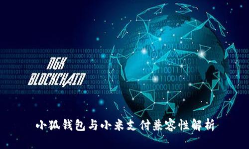 小狐钱包与小米支付兼容性解析