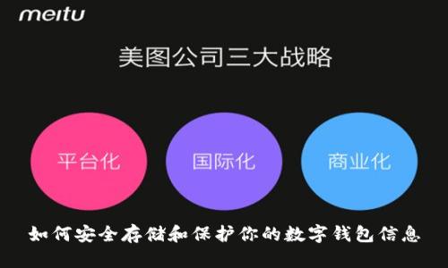 如何安全存储和保护你的数字钱包信息