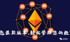 小狐钱包最新版本，轻松