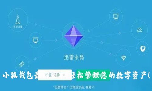 小狐钱包最新版本，轻松管理您的数字资产！
