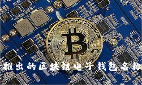 央行推出的区块链电子钱包名称解析